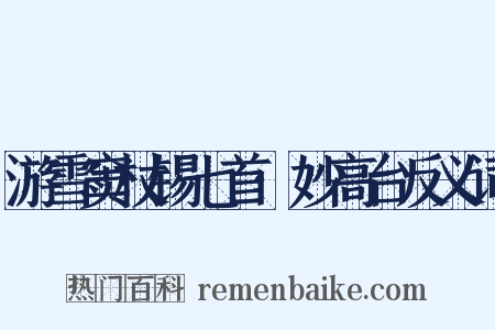 游雪窦杖锡七首·妙高台反义词是什么意思的图片